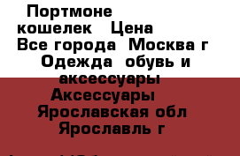 Портмоне S. T. Dupont / кошелек › Цена ­ 8 900 - Все города, Москва г. Одежда, обувь и аксессуары » Аксессуары   . Ярославская обл.,Ярославль г.